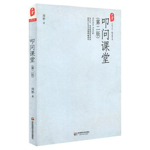 叩问课堂 第二版 周彬课堂教学三部曲  大夏书系 教育新思考丛书 商品图0