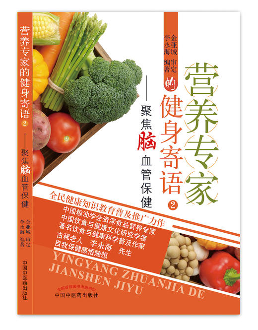 营养专家的健身寄语 2：聚焦脑血管保健【李永海】 商品图0