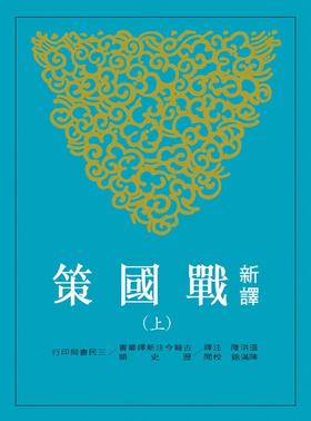 新译战国策(上)  港台原版 新译战国策 温洪隆  三民书局