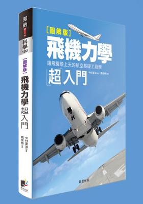 【中商原版】飞机力学超入门：让飞机飞上天的航空基础工程学【图解版】 港台原版 中村宽治 晨星出版