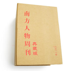 南方人物周刊 2007年至2019年典藏版合订本杂志新闻 实事包邮（任意一年度）