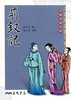 预售 荆钗记 港台原版 柯丹邱 赵山林 台湾三民出版 中国古典名著 商品缩略图0