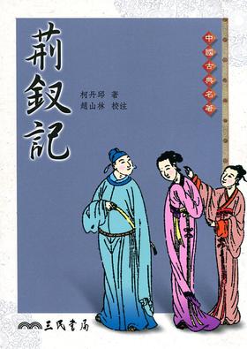 预售 荆钗记 港台原版 柯丹邱 赵山林 台湾三民出版 中国古典名著