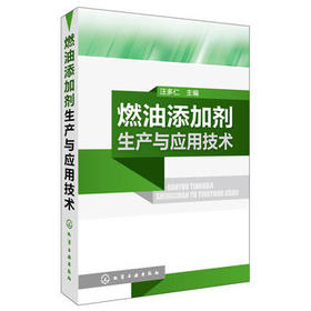 燃油添加剂生产与应用技术