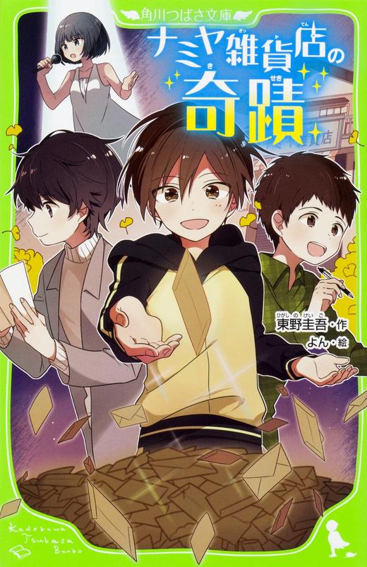 预售 【中商原版】解忧杂货店 解忧杂货铺 假名注音插图版 日文原版 ナミヤ雑貨店の奇蹟 东野圭吾 角川书店 商品图1