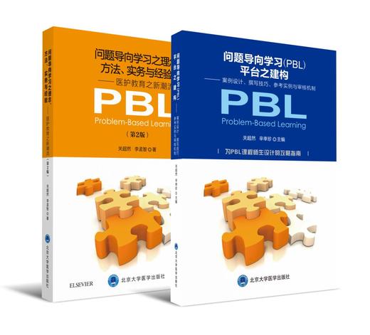 关超然：问题导向学习姊妹书（平台之构建+理念、方法、实务与经验） 商品图0