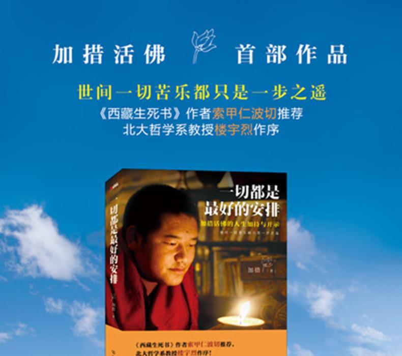 一切都是最好的安排 加措活佛 西藏生死书作者索甲仁波切推荐