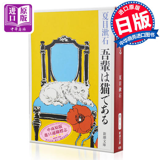 预售 【中商原版】我是猫 日文原版 吾輩は猫である 夏目漱石成名作 日本国民大作家 经典外国文学 对鲁迅影响力大的小说 心哥儿三四郎作者 商品图0
