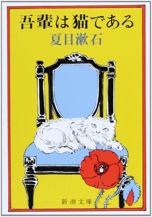 预售 【中商原版】我是猫 日文原版 吾輩は猫である 夏目漱石成名作 日本国民大作家 经典外国文学 对鲁迅影响力大的小说 心哥儿三四郎作者 商品图1