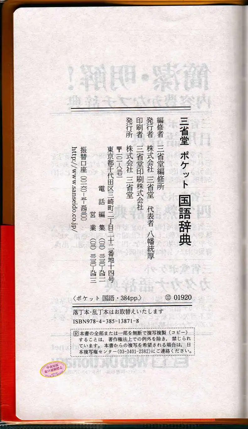 三省堂口袋版便携式日语国语辞典日文原版三省堂ポケット国語辞典词义解释精炼简洁 通俗易懂