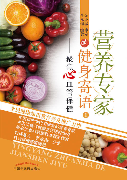 营养专家的健身寄语 1：聚焦心血管保健【李永海】 商品图1