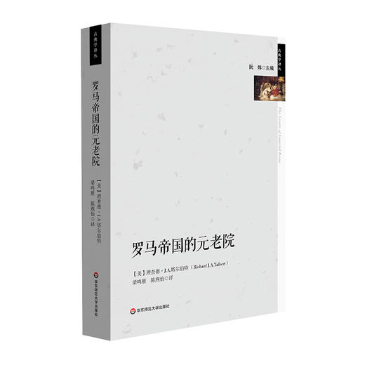 罗马帝国的元老院 古典学译丛 罗马史研究 商品图0