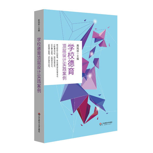 学校德育顶层设计实践案例 周凤林编 商品图0