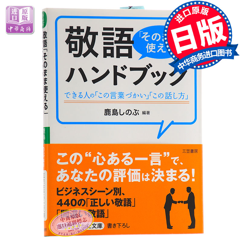 【中商原版】敬语就那样用 手册 日文原版 敬語「そのまま使える」ハンドブック 鹿島しのぶ 日本研究学习 提升会话与沟通能力