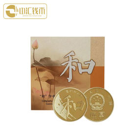 2017年和字书法纪念币第五组 和5纪念币 康银阁卡册