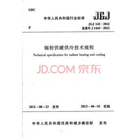 JGJ 142-2012 辐射供暖供冷技术规程    