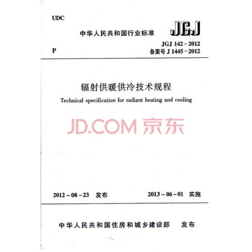 JGJ 142-2012 辐射供暖供冷技术规程     商品图0