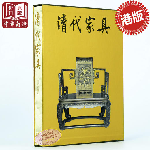 港台原版 清代家具/田家青/香港三联书店*明清式家俱收藏艺术 王世襄 商品图0