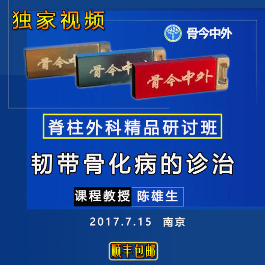 【视频U盘】15 陈雄生   脊柱韧带骨化病的诊治   14节精品讲课 商品图0
