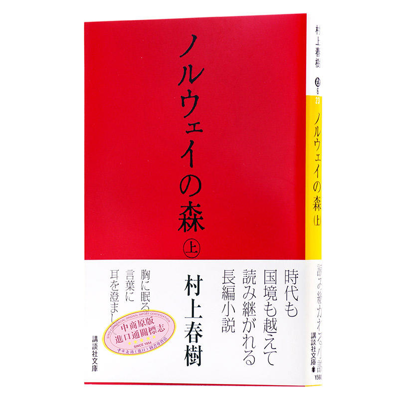 日文原版 挪威的森林 上下2册套装 日文原版小说村上春樹日文版日本日语原版书小说ノルウェイの森村上春树讲谈社
