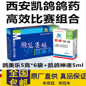 凯鸽【比赛高效组合】（鸽美乐粉+神液5毫升小）抗热止渴、降温散热