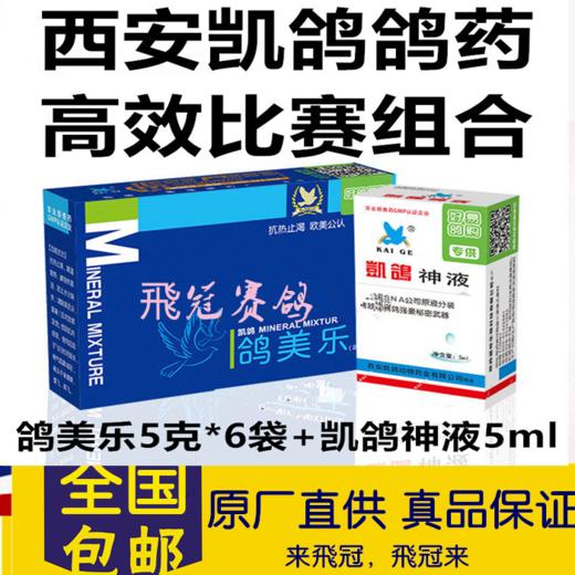 凯鸽【比赛高效组合】（鸽美乐粉+神液5毫升小）抗热止渴、降温散热 商品图0