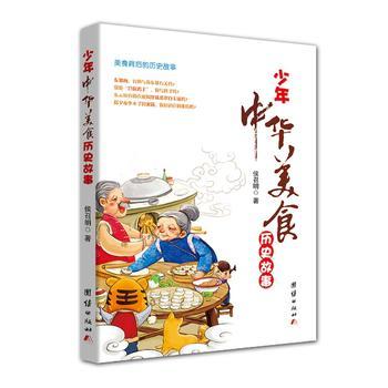 《少年中华美食历史故事》 商品图0