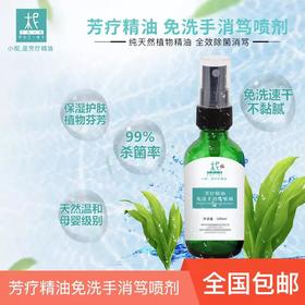 【免洗手消毒喷剂100ML】 杀菌洁净防护 宝宝可用 天然芳疗植物精油抗菌 肌肤 家居 玩具消毒