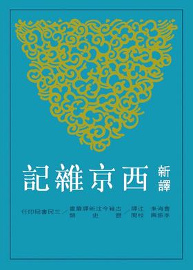 【中商原版】新译西京杂记 港台原版 三民书局 古籍今注新译丛书 李振兴 书籍