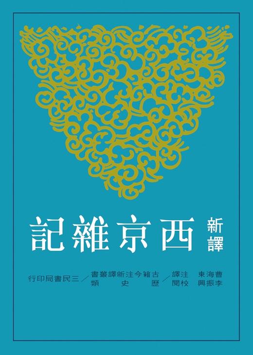 【中商原版】新译西京杂记 港台原版 三民书局 古籍今注新译丛书 李振兴 书籍 商品图0