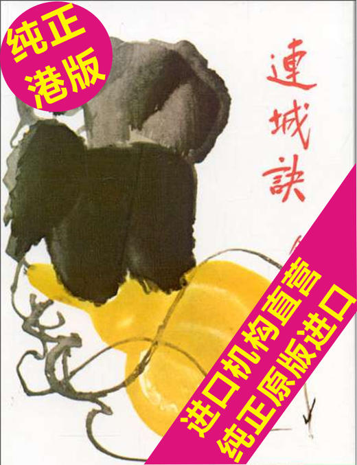 【中商原版】香港原版武侠小说连城诀(全1册)金庸/繁体正版/明河社 商品图1