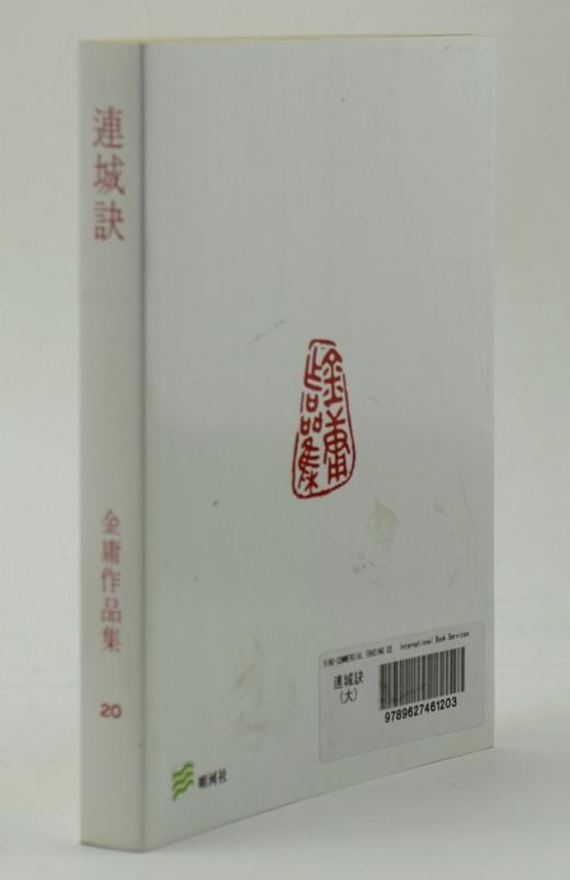 【中商原版】香港原版武侠小说连城诀(全1册)金庸/繁体正版/明河社 商品图3