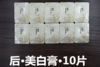 后美白膏10片装 商品缩略图3