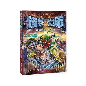 怪物大师16:命运编织者的谎言