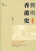 预售 简明香港史（第三版）港台原版 刘蜀永 三联书店出版 香港历史面貌 商品缩略图0