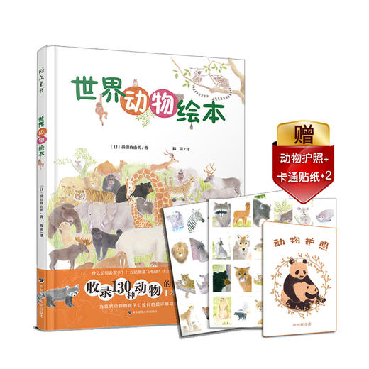 世界动物绘本 赠动物护照贴纸 超详细动物图鉴 适合7-10岁 商品图2