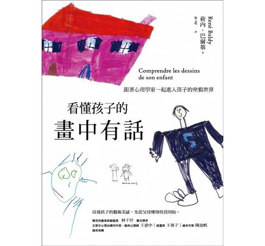 预售 【中商原版】看懂孩子的画中有话：跟着心理学家一起进入孩子的涂鸦世界 港台原版 荷内.巴尔第 台湾联经 青少年心理 商品图1