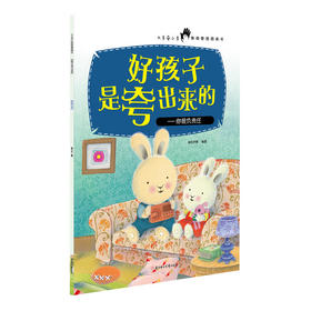 好孩子是夸出来的-你很负责任