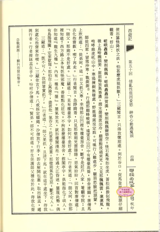 港台原版 西游记 下 吴承恩 联经出版 中国古代经典文学