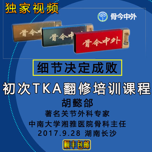 【视频U盘】11 胡懿郃【初次TKA手术进阶课程--细节决定成败】    13节精品讲课 商品图0