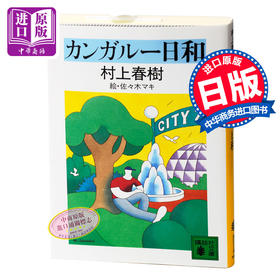 预售 遇到百分之百的女孩 日文原版 カンガルー日和 村上春樹 村上春树连载短篇小说集 講談社 日本经典文学小说 现当代文学 都市文学