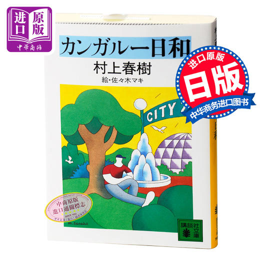预售 遇到百分之百的女孩 日文原版 カンガルー日和 村上春樹 村上春树连载短篇小说集 講談社 日本经典文学小说 现当代文学 都市文学 商品图0