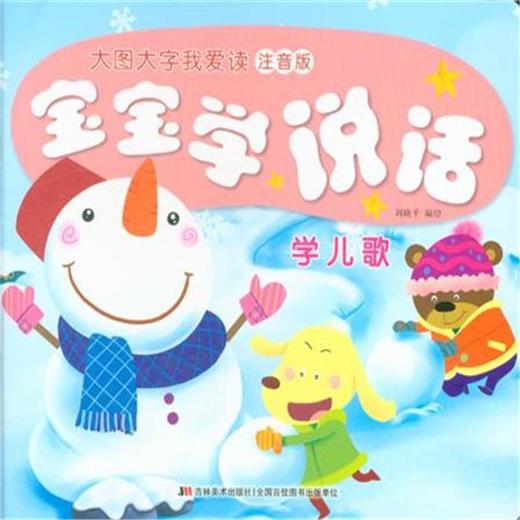 学儿歌-宝宝学说话-大图大字我爱读-注音版 商品图0