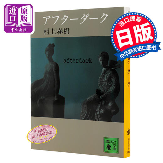 预售 天黑以后 日文原版 アフターダーク 村上春樹 村上春树 講談社 冲刺诺贝尔文学奖 关于孤独和不能说的秘密经典之作 日本文学小说 商品图0