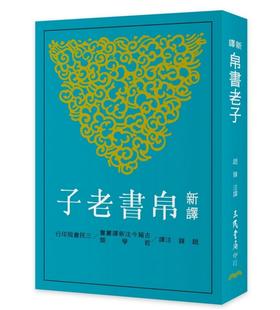 【中商原版】新译帛书老子 港台原版 新译帛书老子 赵锋 台湾三民 中国哲学 经典新译书籍