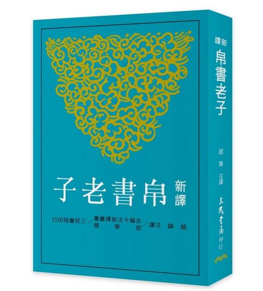 预售 【中商原版】新译帛书老子 港台原版 新译帛书老子 赵锋 台湾三民 中国哲学 经典新译书籍 商品图0