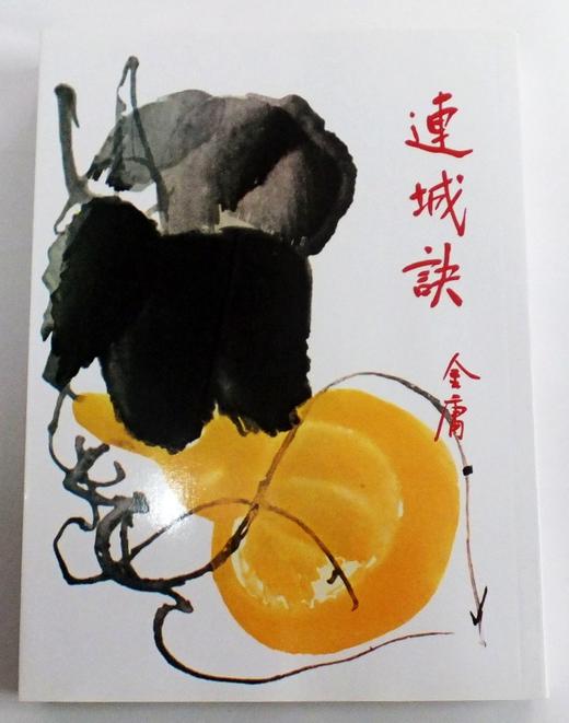 【中商原版】香港原版武侠小说连城诀(全1册)金庸/繁体正版/明河社 商品图2