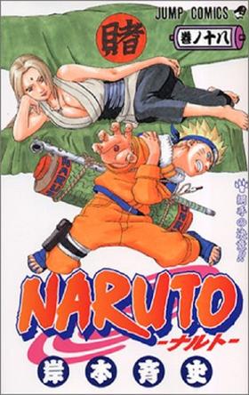 【中商原版】火影忍者 18 日文原版 NARUTO ナルト 18 ジャンプ コミックス 岸本齐史 集英社 日本漫画