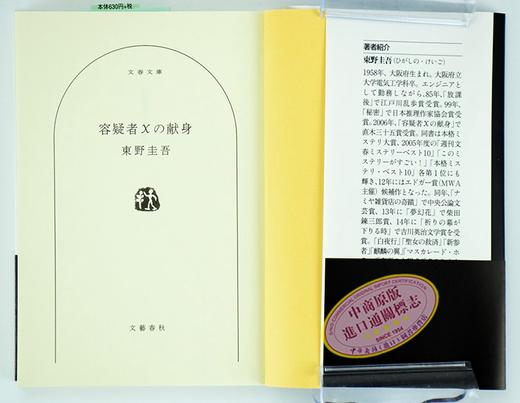 预售 【中商原版】嫌疑人X的献身 日文原版 推理小说 容疑者Ｘの献身 王凯 东野圭吾 中国版同名电影 苏有朋 林心如 福山雅治 東野圭吾 商品图3