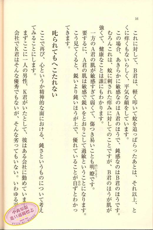 预售 【中商原版】钝感力 日文原版 鈍感力 日本国民作家渡边淳一 健康恋爱婚姻职场人际关系 成功与励志社会学畅销书 失乐园化妆红城堡作者 商品图2